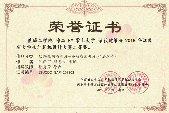 云顶国际官方网站沈新宇等同学获2018_年江苏省老员工计算机设计大赛二等奖